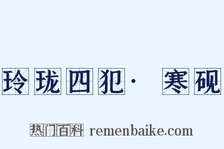 玲珑四犯·寒砚是什么意思的图片